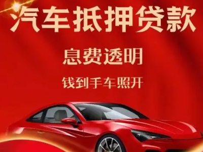 宽甸良好口碑的汽车抵押贷款公司推荐